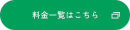 料金一覧はこちら