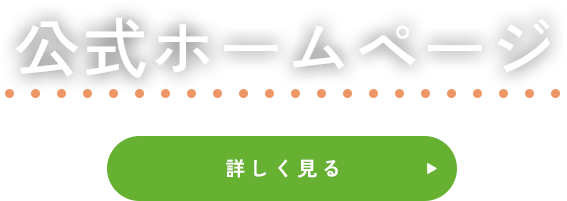 公式ホームページ