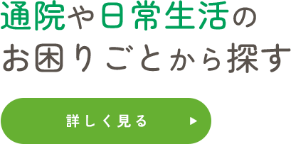 通院や日常生活のお困りごとから探す