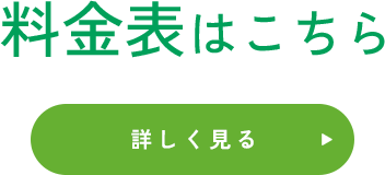 料金表はこちら