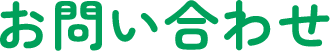 お問い合わせ