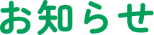 お知らせ