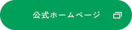 公式ホームページ